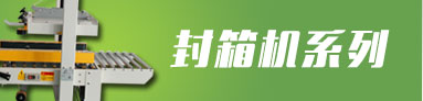 自動封箱機(jī)系列