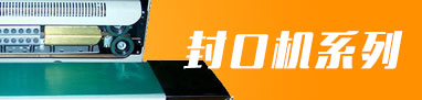 自動封口機(jī)系列