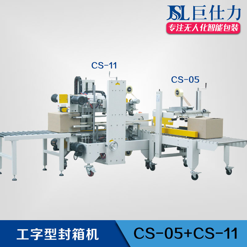 工字型CS-05+CS-11 半自動工字型封箱機