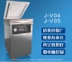 單室真空機(jī) J-V04/J-V05