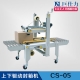 上下驅(qū)動封箱機(jī) CS-05
